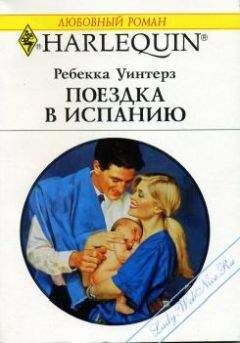 Уинтерз Ребекка - Поездка в Испанию - Читать | Читать онлайн | Читаемые книги читать онлайн бесплатно | booksread-online.com