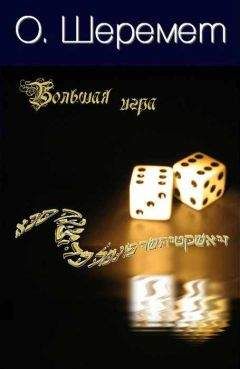О. Шеремет - Большая Игра - Читать 📖 Читать онлайн 👀 Читаемые книги читать онлайн бесплатно 🔥 booksread-online.com