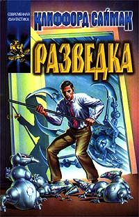 Клиффорд Саймак - Разведка - Читать 📖 Читать онлайн 👀 Читаемые книги читать онлайн бесплатно 🔥 booksread-online.com