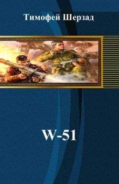 Тимофей Шерзад - W-51 - Читать Читать онлайн Читаемые книги читать онлайн бесплатно booksread-online.com