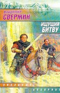 Владимир Свержин - Ищущий Битву - Читать 📖 Читать онлайн 👀 Читаемые книги читать онлайн бесплатно 🔥 booksread-online.com
