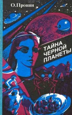 Олег Пронин - Тайна черной планеты - Читать | Читать онлайн | Читаемые книги читать онлайн бесплатно | booksread-online.com
