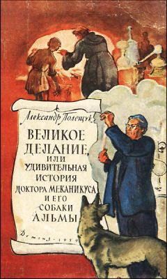 Александр Полещук - Великое делание, или Удивительная история доктора Меканикуса и его собаки Альмы - Читать 📖 Читать онлайн 👀 Читаемые книги читать онлайн бесплатно 🔥 booksread-online.com