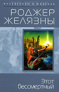 Роджер Желязны - Этот бессмертный - Читать 📖 Читать онлайн 👀 Читаемые книги читать онлайн бесплатно 🔥 booksread-online.com
