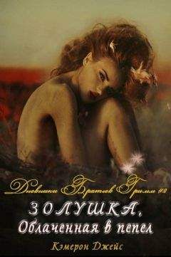 Кэмерон Джейс - Золушка, Облаченная в Пепел (ЛП) - Читать | Читать онлайн | Читаемые книги читать онлайн бесплатно | booksread-online.com