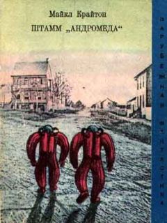 Майкл Крайтон - Штамм «Андромеда» - Читать 📖 Читать онлайн 👀 Читаемые книги читать онлайн бесплатно 🔥 booksread-online.com
