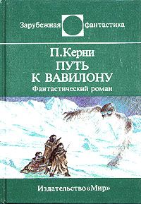 Пол Керни - Путь к Вавилону - Читать 📖 Читать онлайн 👀 Читаемые книги читать онлайн бесплатно 🔥 booksread-online.com