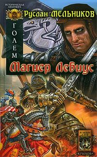 Руслан Мельников - Магиер Лебиус - Читать 📖 Читать онлайн 👀 Читаемые книги читать онлайн бесплатно 🔥 booksread-online.com
