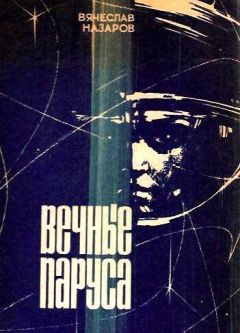 Вячеслав Назаров - Вечные паруса - Читать 📖 Читать онлайн 👀 Читаемые книги читать онлайн бесплатно 🔥 booksread-online.com