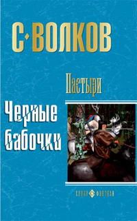 Сергей Волков - Пастыри. Черные бабочки - Читать 📖 Читать онлайн 👀 Читаемые книги читать онлайн бесплатно 🔥 booksread-online.com