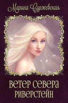 Марина Суржевская - Риверстейн - Читать 📖 Читать онлайн 👀 Читаемые книги читать онлайн бесплатно 🔥 booksread-online.com