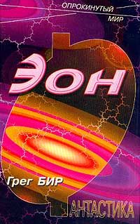 Грег Бир - Эон - Читать 📖 Читать онлайн 👀 Читаемые книги читать онлайн бесплатно 🔥 booksread-online.com