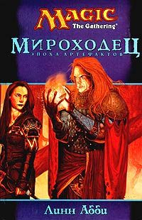 Линн Абби - Мироходец - Читать 📖 Читать онлайн 👀 Читаемые книги читать онлайн бесплатно 🔥 booksread-online.com