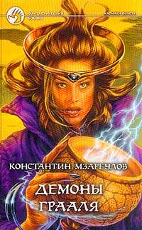 Константин Мзареулов - Демоны Грааля - Читать 📖 Читать онлайн 👀 Читаемые книги читать онлайн бесплатно 🔥 booksread-online.com