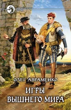 Олег Авраменко - Игры Вышнего Мира - Читать 📖 Читать онлайн 👀 Читаемые книги читать онлайн бесплатно 🔥 booksread-online.com