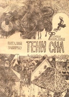 Виталий Забирко - Теплый снег - Читать 📖 Читать онлайн 👀 Читаемые книги читать онлайн бесплатно 🔥 booksread-online.com