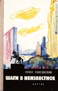 Север Гансовский - Шаги в неизвестное (сборник) - Читать 📖 Читать онлайн 👀 Читаемые книги читать онлайн бесплатно 🔥 booksread-online.com