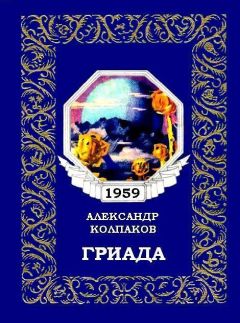 Александр Колпаков - Гриада (Художник Л. Смехов) - Читать 📖 Читать онлайн 👀 Читаемые книги читать онлайн бесплатно 🔥 booksread-online.com