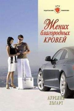 Аурелия Хогарт - Жених благородных кровей - Читать 📖 Читать онлайн 👀 Читаемые книги читать онлайн бесплатно 🔥 booksread-online.com