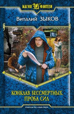 Виталий Зыков - Конклав Бессмертных. Проба сил - Читать 📖 Читать онлайн 👀 Читаемые книги читать онлайн бесплатно 🔥 booksread-online.com