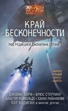 Сандра Макдональд - Край бесконечности (сборник) - Читать Читать онлайн Читаемые книги читать онлайн бесплатно booksread-online.com