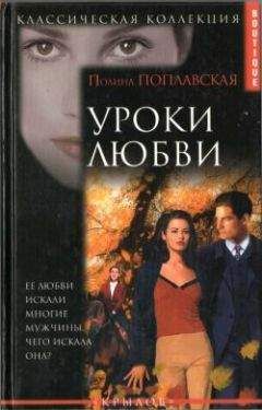Полина Поплавская - Уроки любви - Читать | Читать онлайн | Читаемые книги читать онлайн бесплатно | booksread-online.com