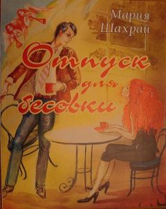 Мария Чернокрылая - Отпуск для бесовки - Читать | Читать онлайн | Читаемые книги читать онлайн бесплатно | booksread-online.com