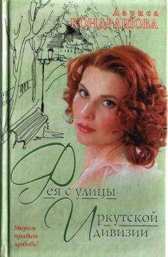 Лариса Шкатула - Фея с улицы Иркутской дивизии - Читать 📖 Читать онлайн 👀 Читаемые книги читать онлайн бесплатно 🔥 booksread-online.com