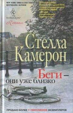 Стелла Камерон - Беги — они уже близко - Читать 📖 Читать онлайн 👀 Читаемые книги читать онлайн бесплатно 🔥 booksread-online.com