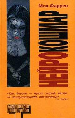 Мик Фаррен - Нейрокошмар - Читать 📖 Читать онлайн 👀 Читаемые книги читать онлайн бесплатно 🔥 booksread-online.com