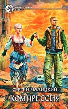 Сергей Малицкий - Компрессия - Читать 📖 Читать онлайн 👀 Читаемые книги читать онлайн бесплатно 🔥 booksread-online.com