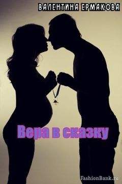 Валентина Ермакова - Вера в сказку (СИ) - Читать Читать онлайн Читаемые книги читать онлайн бесплатно booksread-online.com