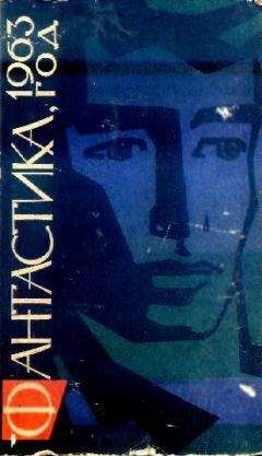Сборник Сборник - Фантастика, 1963 год - Читать 📖 Читать онлайн 👀 Читаемые книги читать онлайн бесплатно 🔥 booksread-online.com
