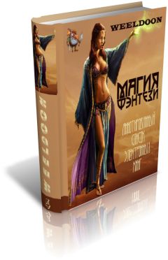 Weeldoon - Магия Фэнтези - Читать 📖 Читать онлайн 👀 Читаемые книги читать онлайн бесплатно 🔥 booksread-online.com