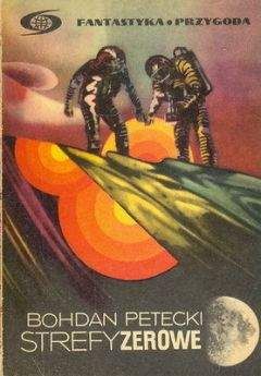Богдан Петецкий - Зоны нейтрализации - Читать 📖 Читать онлайн 👀 Читаемые книги читать онлайн бесплатно 🔥 booksread-online.com