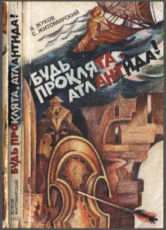 Сергей Житомирский - Будь проклята Атлантида! - Читать 📖 Читать онлайн 👀 Читаемые книги читать онлайн бесплатно 🔥 booksread-online.com