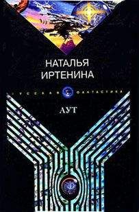 Наталья Иртенина - Аут - Читать 📖 Читать онлайн 👀 Читаемые книги читать онлайн бесплатно 🔥 booksread-online.com