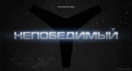 Станислав Лем - Непобедимый (иллюстрации А.Андреева - 480x360) - Читать 📖 Читать онлайн 👀 Читаемые книги читать онлайн бесплатно 🔥 booksread-online.com