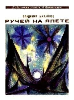 Владимир Михайлов - Ручей на Япете (сборник) - Читать | Читать онлайн | Читаемые книги читать онлайн бесплатно | booksread-online.com