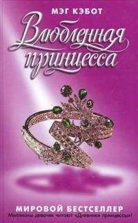 Мэг Кэбот - Влюбленная принцесса - Читать | Читать онлайн | Читаемые книги читать онлайн бесплатно | booksread-online.com