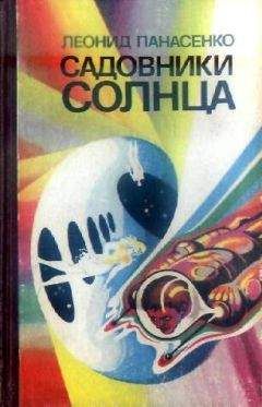 Леонид Панасенко - Садовники Солнца (сборник) - Читать 📖 Читать онлайн 👀 Читаемые книги читать онлайн бесплатно 🔥 booksread-online.com