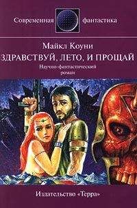 Майкл Коуни - Здравствуй, лето... и прощай - Читать | Читать онлайн | Читаемые книги читать онлайн бесплатно | booksread-online.com
