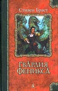 Стивен Браст - Гвардия Феникса - Читать 📖 Читать онлайн 👀 Читаемые книги читать онлайн бесплатно 🔥 booksread-online.com