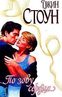 Джин Стоун - По зову сердца - Читать 📖 Читать онлайн 👀 Читаемые книги читать онлайн бесплатно 🔥 booksread-online.com