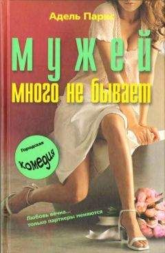 Адель Паркс - Мужей много не бывает - Читать | Читать онлайн | Читаемые книги читать онлайн бесплатно | booksread-online.com