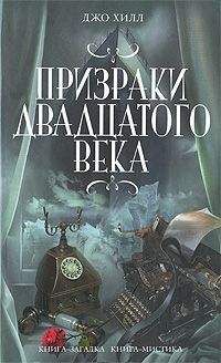 Джо Хилл - Произраки двадцатого века - Читать 📖 Читать онлайн 👀 Читаемые книги читать онлайн бесплатно 🔥 booksread-online.com