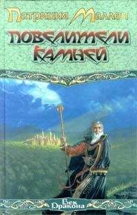 Патриция Маллен - Повелители камней - Читать Читать онлайн Читаемые книги читать онлайн бесплатно booksread-online.com