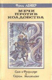 Фриц Лейбер - Демон из тыквы - Читать 📖 Читать онлайн 👀 Читаемые книги читать онлайн бесплатно 🔥 booksread-online.com