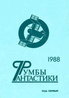 Иван Ефремов - Румбы фантастики. 1988 год. Том I - Читать 📖 Читать онлайн 👀 Читаемые книги читать онлайн бесплатно 🔥 booksread-online.com