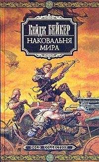 Кейдж Бейкер - Наковальня мира - Читать 📖 Читать онлайн 👀 Читаемые книги читать онлайн бесплатно 🔥 booksread-online.com